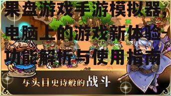 果盘游戏手游模拟器,电脑上的游戏新体验-功能解析与使用指南