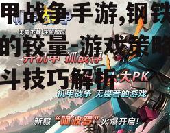 机甲战争手游,钢铁巨兽的较量-游戏策略与战斗技巧解析