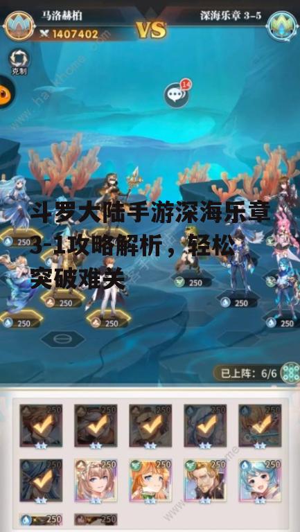斗罗大陆手游深海乐章3-1攻略解析，轻松突破难关