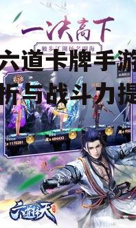 唐门六道卡牌手游,深度解析与战斗力提升攻略