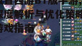 放置西游BT版手游,深度解析与优化策略-游戏指南