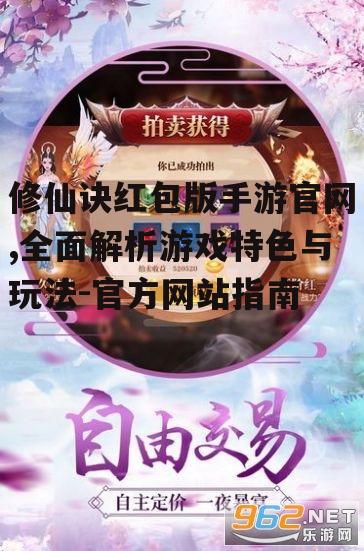 修仙诀红包版手游官网,全面解析游戏特色与玩法-官方网站指南