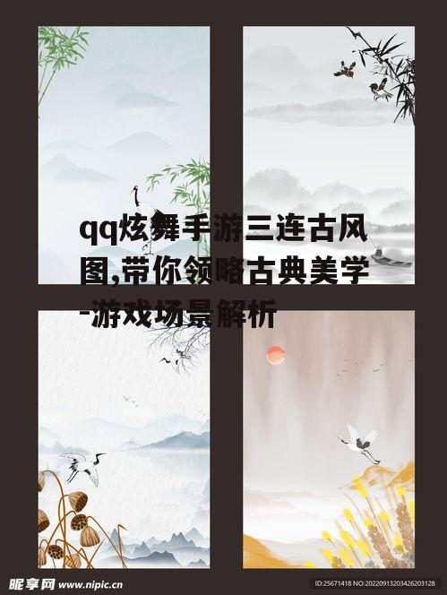 qq炫舞手游三连古风图,带你领略古典美学-游戏场景解析