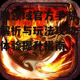 图腾领域官方手游,深度解析与玩法攻略-游戏体验提升指南