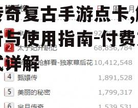 传奇复古手游点卡,解析与使用指南-付费方式详解