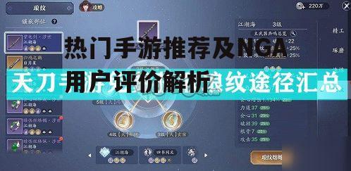 热门手游推荐及NGA用户评价解析
