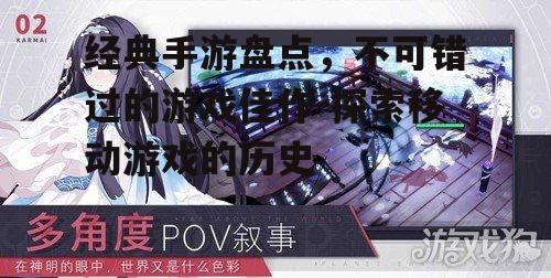 经典手游盘点，不可错过的游戏佳作-探索移动游戏的历史