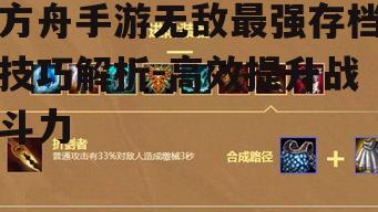 方舟手游无敌最强存档技巧解析-高效提升战斗力