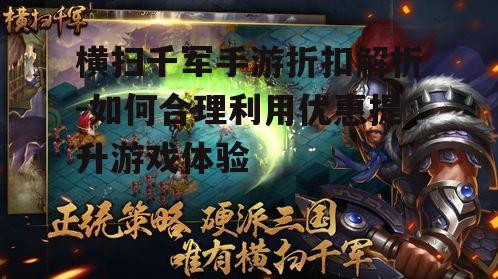 横扫千军手游折扣解析-如何合理利用优惠提升游戏体验