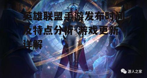 英雄联盟手游发布时间及特点分析-游戏更新详解