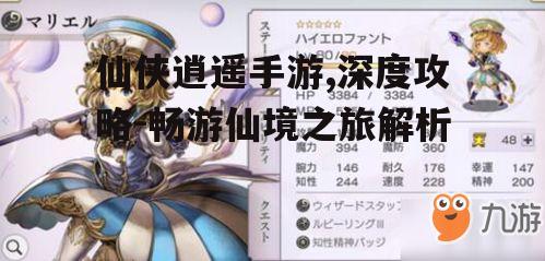 仙侠逍遥手游,深度攻略-畅游仙境之旅解析