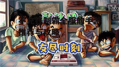 不充钱制霸全服的手游推荐与攻略
