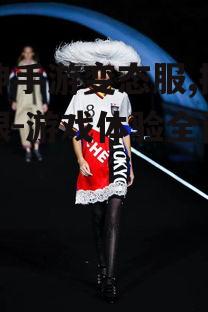 众神手游变态服,挑战极限-游戏体验全面升级