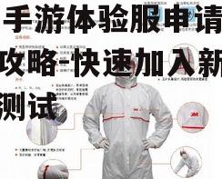 CF手游体验服申请软件攻略-快速加入新版本测试