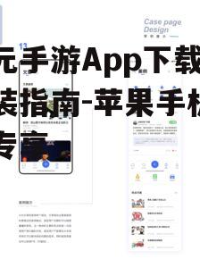 一元手游App下载与安装指南-苹果手机用户专享