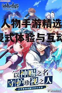 动漫人物手游精选推荐-沉浸式体验与互动乐趣
