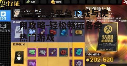 千寻手游平台下载与使用攻略-轻松畅玩各类热门游戏