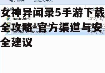 女神异闻录5手游下载全攻略-官方渠道与安全建议