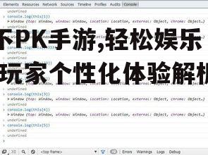 不PK手游,轻松娱乐-玩家个性化体验解析