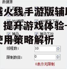 穿越火线手游版辅助工具，提升游戏体验-合理使用策略解析