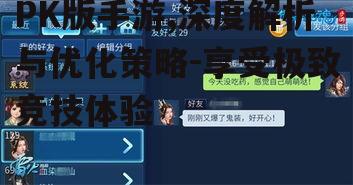 PK版手游,深度解析与优化策略-享受极致竞技体验