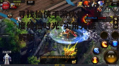 寻找仙侠手游伙伴，共度修仙时光-实用方法解析