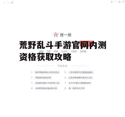 荒野乱斗手游官网内测资格获取攻略