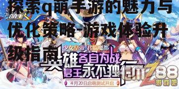 探索q萌手游的魅力与优化策略-游戏体验升级指南
