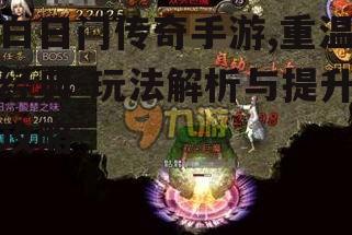 白日门传奇手游,重温经典-玩法解析与提升攻略