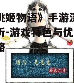 《桃姬物语》手游深度解析-游戏特色与优化策略