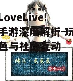 《LoveLive!》手游深度解析-玩法特色与社区互动