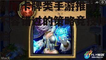 热门卡牌类手游推荐-不容错过的策略竞技体验