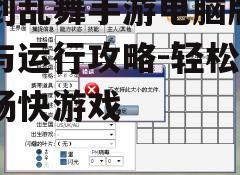 刀剑乱舞手游电脑版安装与运行攻略-轻松体验畅快游戏