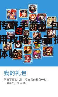 青云传奇手游礼包获取与使用攻略-全面提升游戏体验
