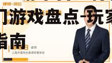 满v手游平台排行榜,热门游戏盘点-玩家必备指南