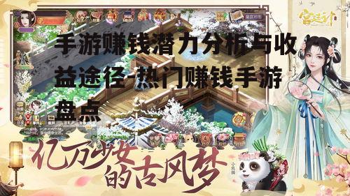 手游赚钱潜力分析与收益途径-热门赚钱手游盘点