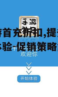 手游首充折扣,提升玩家体验-促销策略解析