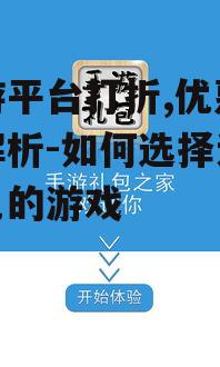 手游平台打折,优惠活动解析-如何选择适合自己的游戏