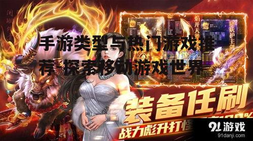 手游类型与热门游戏推荐-探索移动游戏世界