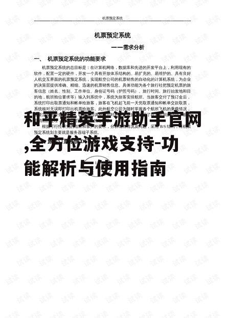 和平精英手游助手官网,全方位游戏支持-功能解析与使用指南