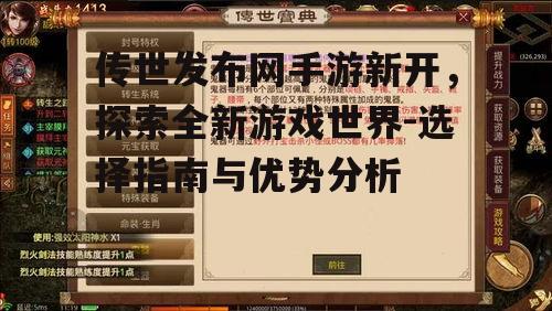 传世发布网手游新开，探索全新游戏世界-选择指南与优势分析