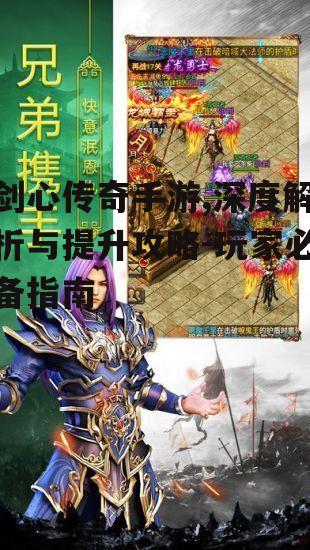 剑心传奇手游,深度解析与提升攻略-玩家必备指南