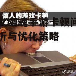 倩女幽魂手游卡顿问题分析与优化策略