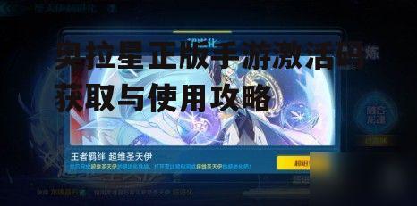 奥拉星正版手游激活码获取与使用攻略