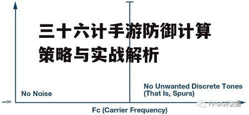 三十六计手游防御计算策略与实战解析