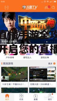 斗鱼直播手游全攻略-轻松开启您的直播生涯