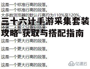 三十六计手游采集套装攻略-获取与搭配指南