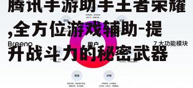 腾讯手游助手王者荣耀,全方位游戏辅助-提升战斗力的秘密武器