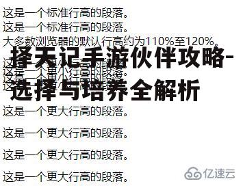 择天记手游伙伴攻略-选择与培养全解析
