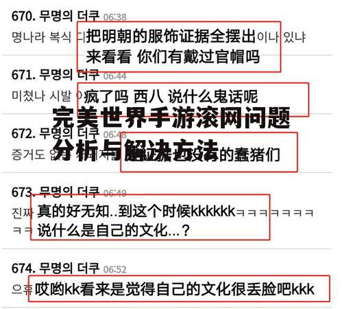完美世界手游滚网问题分析与解决方法